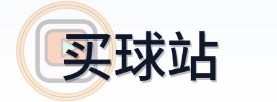 买球站 Logo